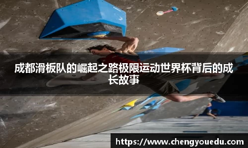 成都滑板队的崛起之路极限运动世界杯背后的成长故事