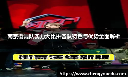 南京街舞队实力大比拼各队特色与优势全面解析