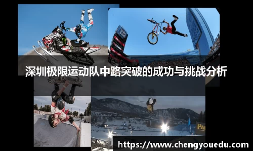 深圳极限运动队中路突破的成功与挑战分析