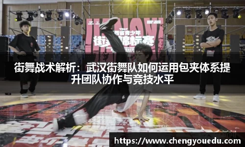 街舞战术解析：武汉街舞队如何运用包夹体系提升团队协作与竞技水平