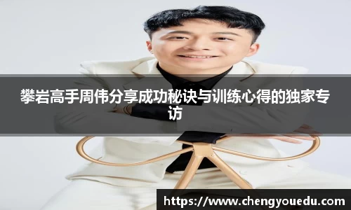 攀岩高手周伟分享成功秘诀与训练心得的独家专访