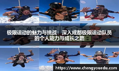 极限运动的魅力与挑战：深入成都极限运动队员的个人能力与成长之路