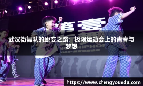 武汉街舞队的蜕变之路：极限运动会上的青春与梦想