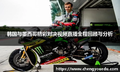 韩国与墨西哥精彩对决视频直播全程回顾与分析